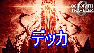 エドラス城に巨大な門が出現する　オクトパストラベラー0実況プレイPart95