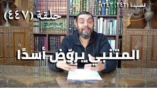 صورة كرسي المتنبي (شرح ديوان المتنبي) - حلقة (447) -  أَجَارُكِ يَا أُسْدَ الفَرَادِيْسِ مُكْرَمُ