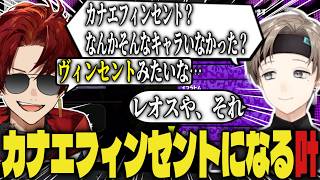 呼び捨てチャレンジをするツルギ、呼称がフィンセントになる叶ｗｗ【切り抜き/叶/エビオ/ツルギ/スパイギア/スプラトゥーン】