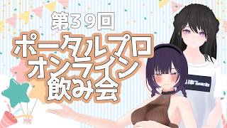 第39回ポータルプロオンライン飲み会