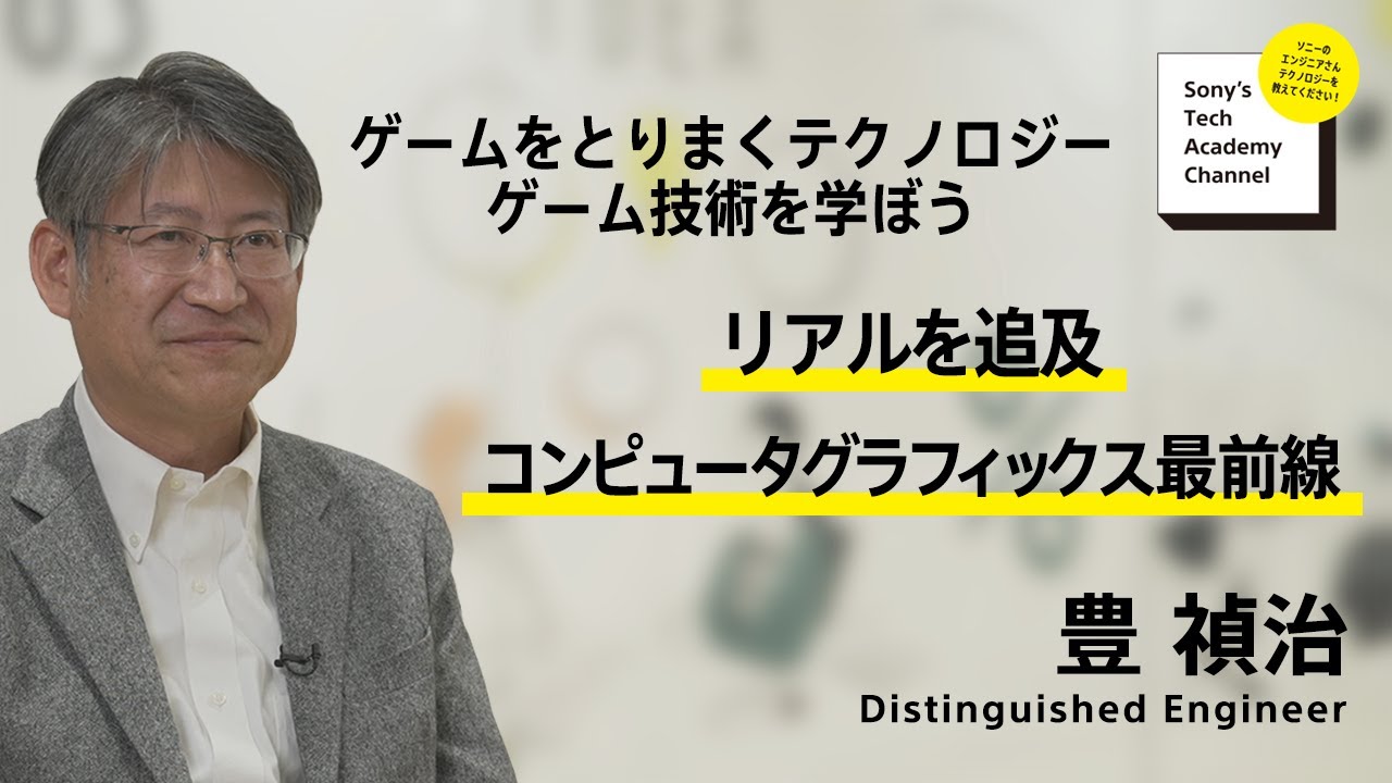 image-【ゲーム技術 (2/6)】リアルを追及 コンピュータグラフィックス最前線 (2/6)～ 豊 禎治