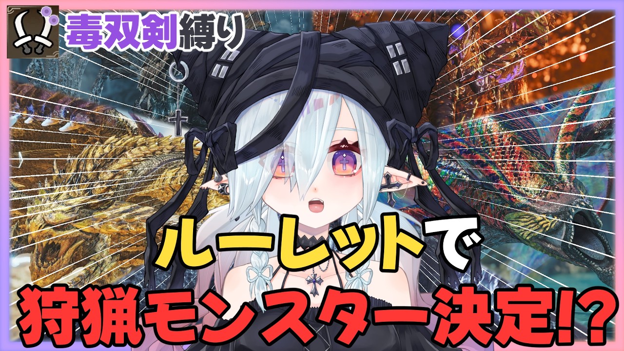 【モンハンワイルズ】ルーレットで最高難易度モンスターを狩り尽くす⚔【MaRushi】