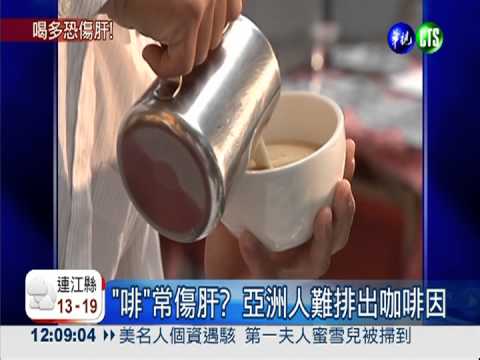 亞洲人1天1咖啡 當心肝病變!