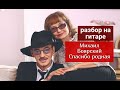 Как играть на гитаре.М.Боярский-Спасибо,родная 