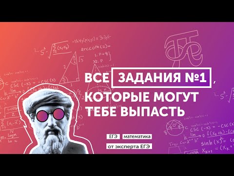 Разбор ВСЕХ прототипов задания 1 ЕГЭ по профильной математике