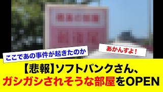 【悲報】ソフトバンクホークス、マズイ部屋を公開してしまうwww