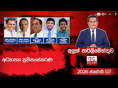 අධ්‍යාපන ප්‍රතිසංස්කරණ   | Aluth Parliamenthuwa | 2026.01.07