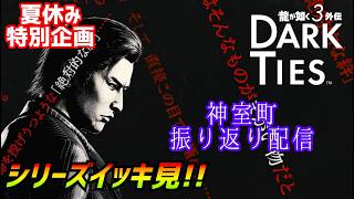 夏休み特別企画！［龍が如く極3］神室町の歴史を辿る配信[dark ties]実況生配信#龍が如く極3