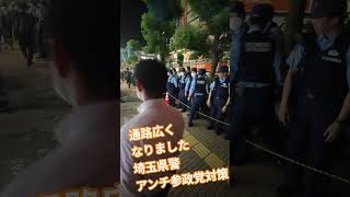 通路広くなりました　埼玉県警　アンチ参政党対策【ちんあなご】
