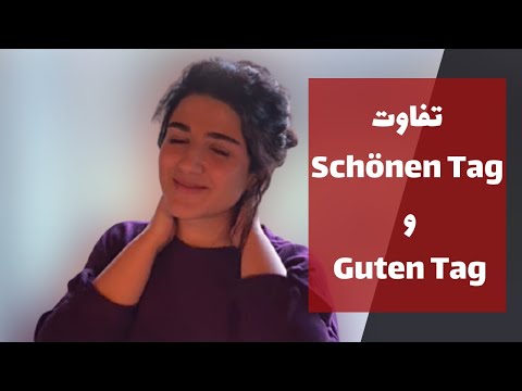 آموزش زبان آلمانى : استفاده از دو عبارت Guten Tag و Schönen Tag