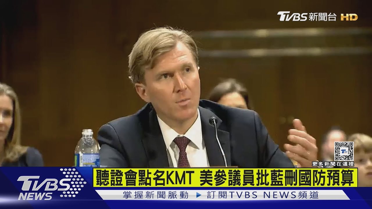 美參議員聽證會點名KMT批刪國防預算 藍:提供訊息的人故意誤導