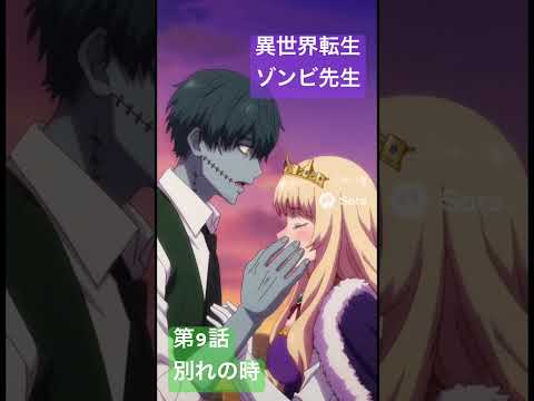 社会情報学科 🟣アニメ『異世界転生ゾンビ先生』🟢第9話「別れの時」 #shorts #zombie #anime #sora2