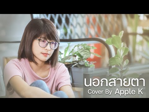 นอกสายตา - แคทรียา อิงลิช | cover by Apple K