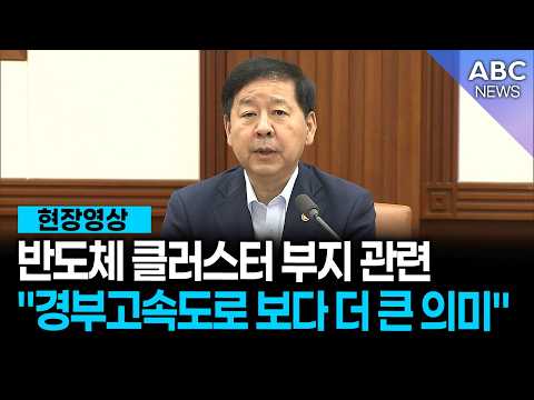[현장영상] 반도체 클러스터 부지 관련, 구윤철 부총리 "경부고속도로 보다 더 큰 의미"ㅣABC NEWS 2026.07.08
