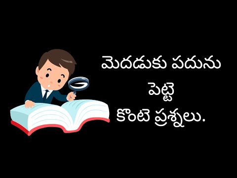 Medaduku padunu pette logical  questions in Telugu | by Amma Badi a to z