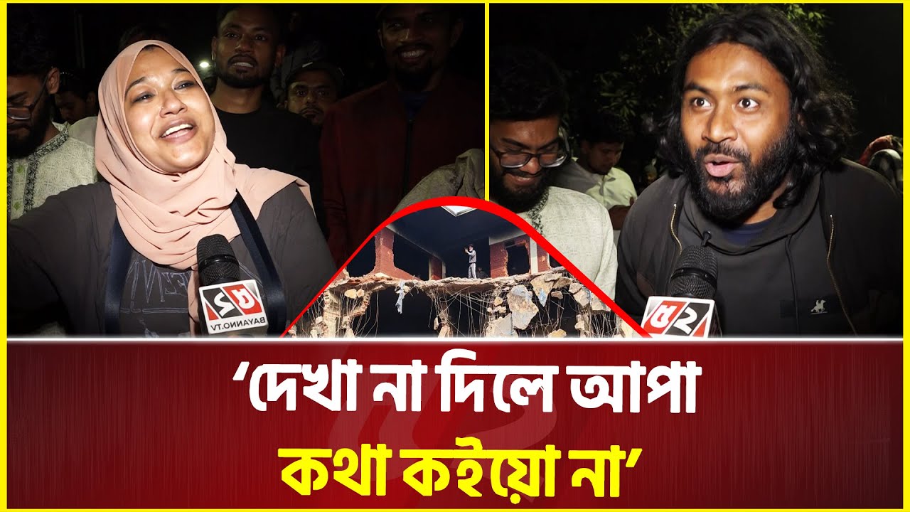 '৩২ নম্বরের স্বজন হারানোর বেদনা দেখতে এসেছি' | Dhanmondi 32