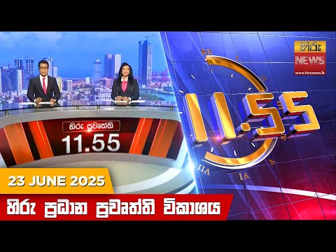 	Hiru News 11:55 AM | 2025-06-23