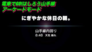 電車でGO!！はしろう山手線【アーケードモードk 山手線 目黒発 中級】「にぎやかな休日の朝。」