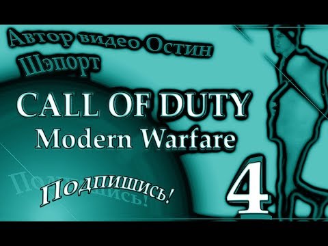 Прохождение CALL of DUTY - Modern Warfare 4. Задание В командном пункте.