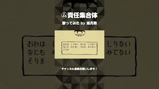 【歌ってみた】㋰責任集合体 / covered by 湖月燕