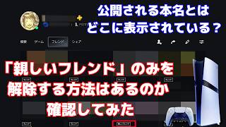 【PS5】親しいフレンドのみを解除をする方法はあるのかサポートに問い合わせしてみました。