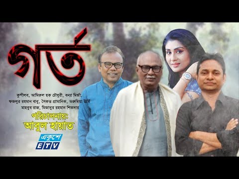 একুশে টেলিভিশনের বিশেষ নাটক ”গর্ত”