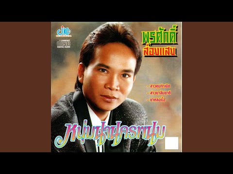 หนุ่มนานครพนม