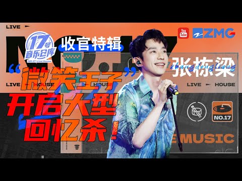 【张栋梁live专辑】他永远真挚又温柔 用娓娓道来的歌声带大家回忆美好青春！#17号音乐仓库 20230424