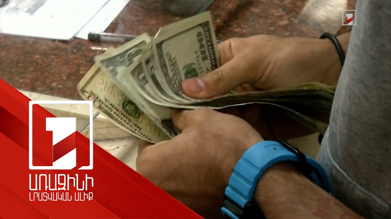 Հայաստանում նկատվում է դոլարայնացման մակարդակի նվազում