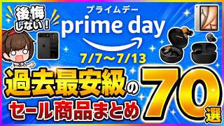 【Amazonプライムデー2026】神ガジェット＆食品が安すぎる！ガチ本命10品＋注目60品【速報】