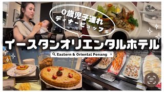 【イースタンオリエンタルホテル🇲🇾】安い・美味しい・子連れで楽しめるディナービュッフェ堪能してきちゃいました🍰🍗🍝