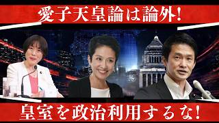 なぜ愛子様は天皇になれないのか～皇室の政治利用はやめよ～
