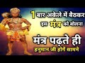 Mantra To Call Hanuman Ji In Just 2 Seconds He Will Come With The Speed Of Wind Hanuman Mantra