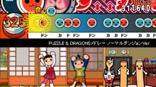 - 【太鼓さん次郎】PUZZLE & DRAGONSメドレー ノーマルダンジョンVer. 創作譜面