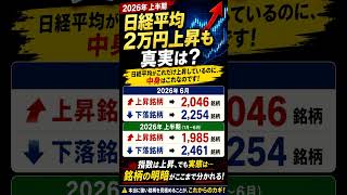 【２０２６年のスタートから日経2万円高の真実】上昇相場なのに値下がり銘柄の方が多い理由　　#株式投資　#日本株　#日経平均