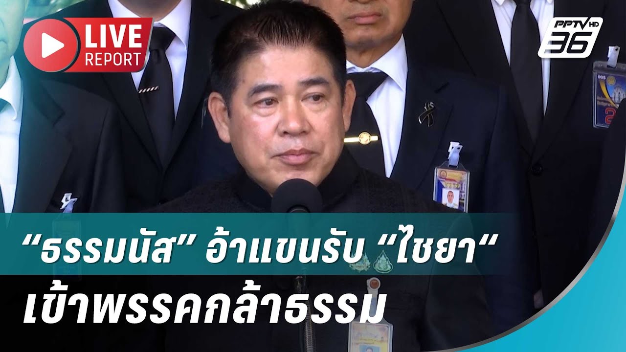 🔴สด! “ธรรมนัส” อ้าแขนรับ “ไชยา“ เข้าพรรคกล้าธรรม| Liv