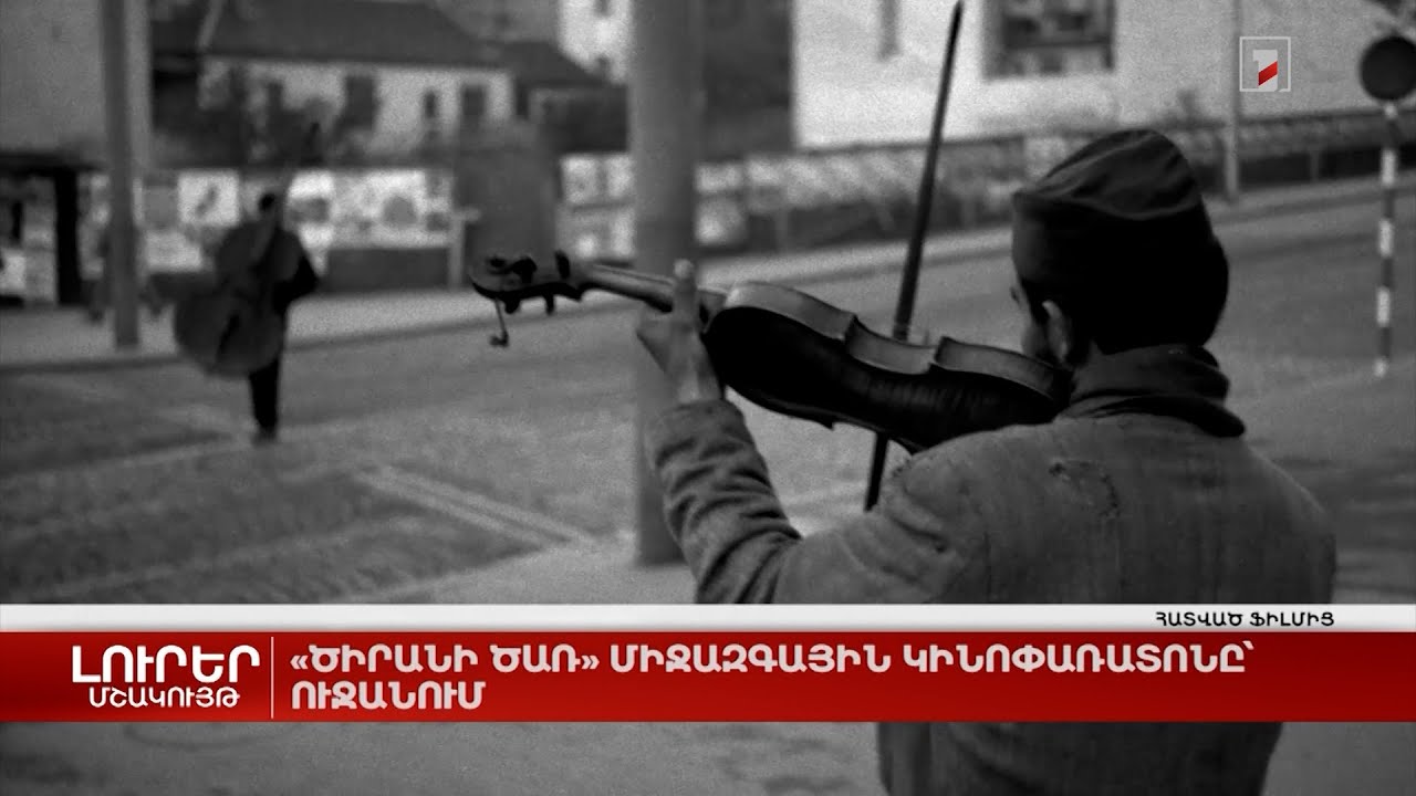 «Ծիրանի ծառ» միջազգային կինոփառատոնը՝ Ուջանում