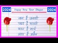 नए साल की शायरी 2024 | Naye Saal Ki Shayari 2024 | Happy New Year Shayari | New Year Shayari