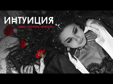 Анна Плетнёва «Винтаж» - Интуиция