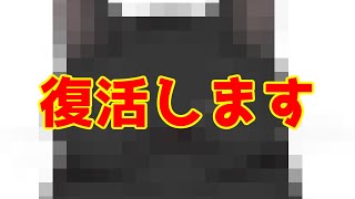 活動再開！！