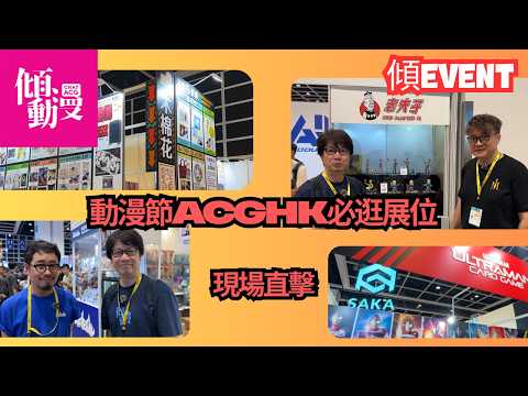 【動漫節跨界大掃貨】 木棉花福袋爆發！鹹蛋超人卡熱潮！【中文字幕】｜梁榮忠、Elman｜《傾EVENT》