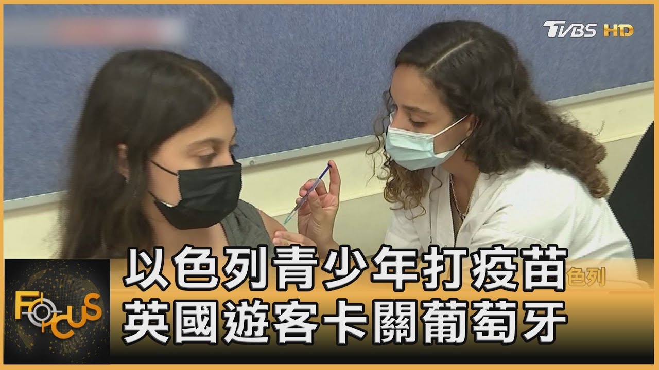以色列青少年打疫苗 英國遊客卡關葡萄牙