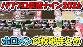 【パワプロ2026栄冠ナイン】校歌を歌うホロメンまとめ【ホロライブ切り抜き/さくらみこ/白上フブキ/猫又おかゆ/大神ミオ/兎田ぺこら/博衣こより/一条莉々華/響咲リオナ】