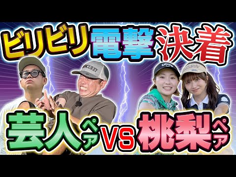 #125 【劇的決着で恐怖の時間が】決着 芸人ペアＶＳ桃梨ペア【ダイアン津田のバーディーチャンす～】2025/12/01 OA