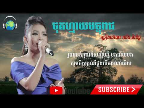 ចុតហ្មាយមច្ចុរាជ, letter dead , ច្រៀងដោយ៖ ឈិន ម៉ានិច
