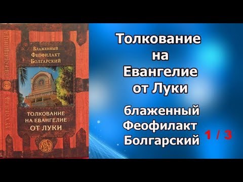 Толкование евангелия от луки глава 18. Блаженный Феофилакт болгарский толкование на Евангелие от Луки. Феофилакт болгарский толкование на Евангелие от Луки. Феофилакт болгарский толкование на Евангелие. Феофилакт болгарский толкование на Евангелие от марка. Толкование евангелия от луки глава 18. Блаженный Феофилакт болгарский толкование на Евангелие от Луки. Феофилакт болгарский толкование на Евангелие от Луки. Феофилакт болгарский толкование на Евангелие. Феофилакт болгарский толкование на Евангелие от марка.