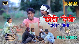 छोड़ी देखी हाड़ी पीलो || chodi dekhi Hadi pealo || Singer madhu munda || New Nagpuri song 2023