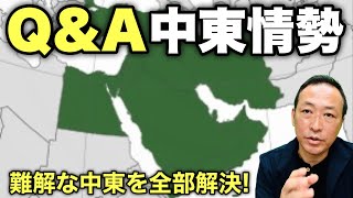 - 【Q&Aライブ】メディアではなかなか報じられない複雑怪奇な中東情勢! なんでもQ&A! ここで解決しよう