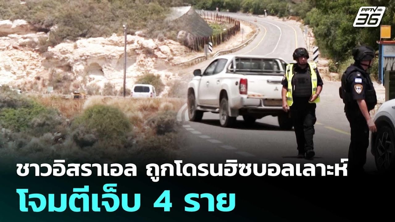 ชาวอิสราเอล ถูกโดรนฮิซบอลเลาะห์โจมตีเจ็บ 4 ราย | เข?