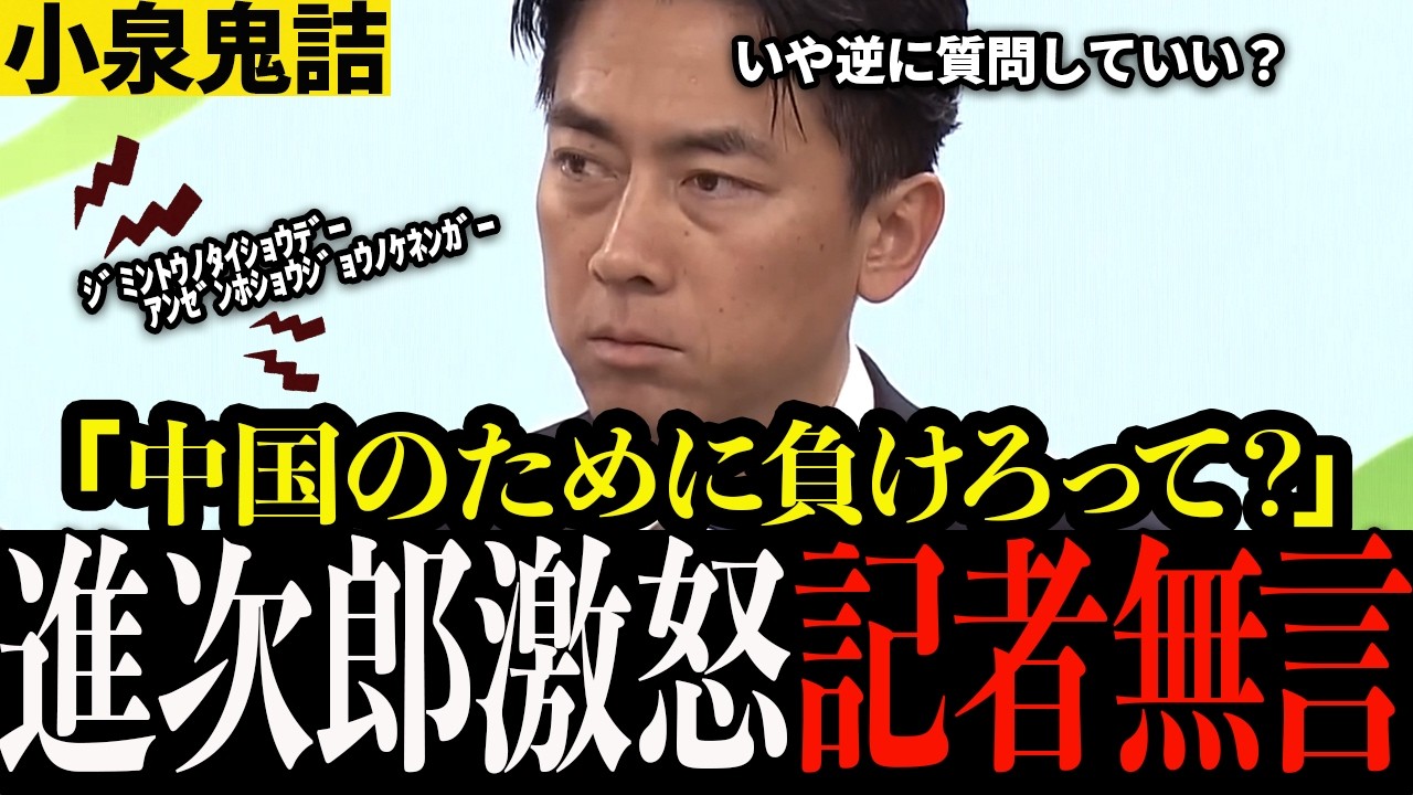 【覚醒会見】「選挙に負けたほうが良かっただと？」小泉大臣、トンデモ記者を激詰め！ド正論でぶった斬る！フリーの横田記者も赤子扱い！ #小泉進次郎 #進次郎無双 #高市早苗 #中道改革連合